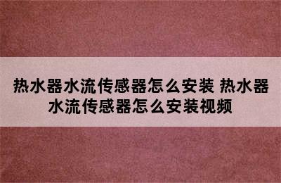 热水器水流传感器怎么安装 热水器水流传感器怎么安装视频